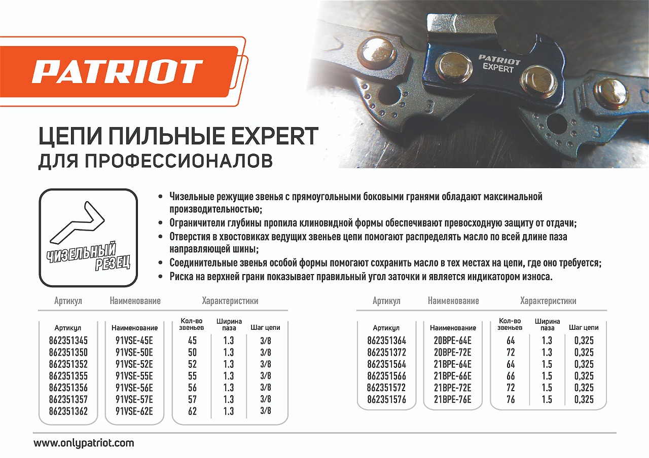 Цепь пильная PATRIOT EXPERT 91VSE-45E